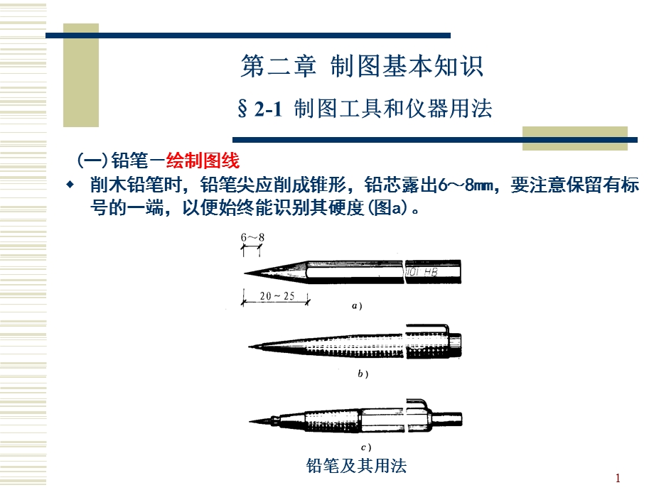 《制图基本知识 》PPT课件.ppt_第1页