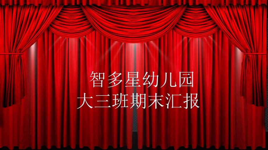 《大班期末汇报》PPT课件.ppt_第1页