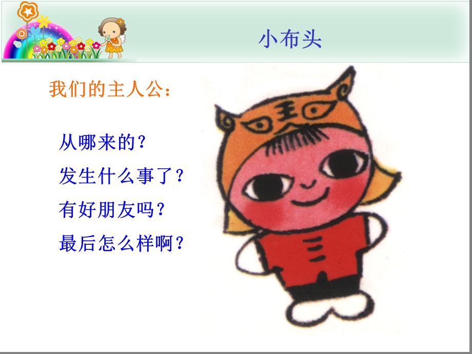 《小布头奇遇记》PPT课件.ppt_第2页