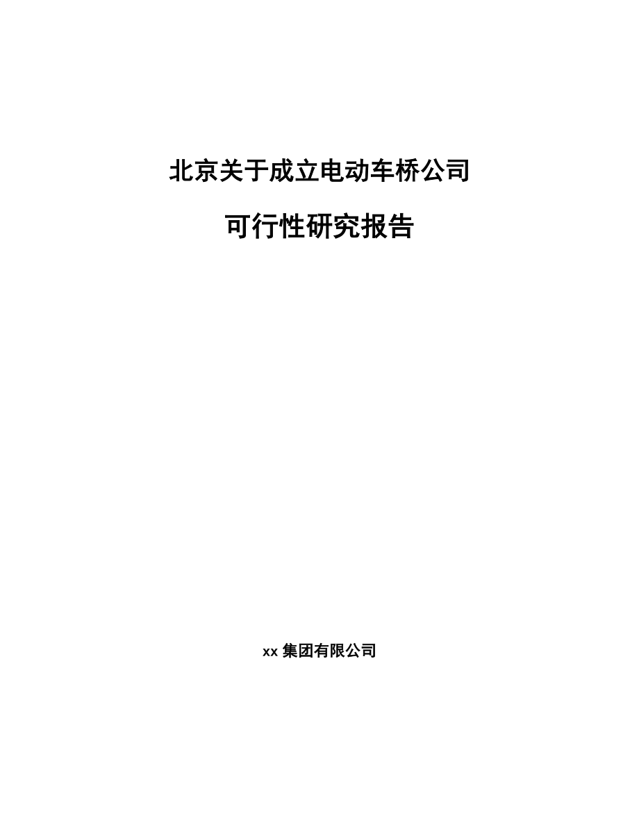 北京关于成立电动车桥公司可行性研究报告.docx_第1页