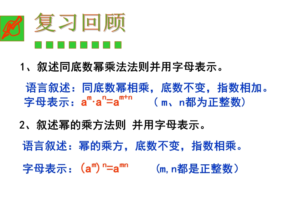 叙述同底数幂乘法法则并用字母表示.ppt_第2页