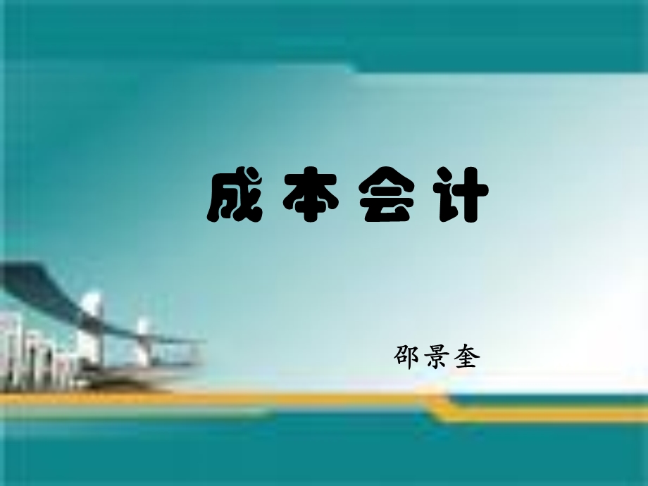 《成本会计终》PPT课件.ppt_第1页