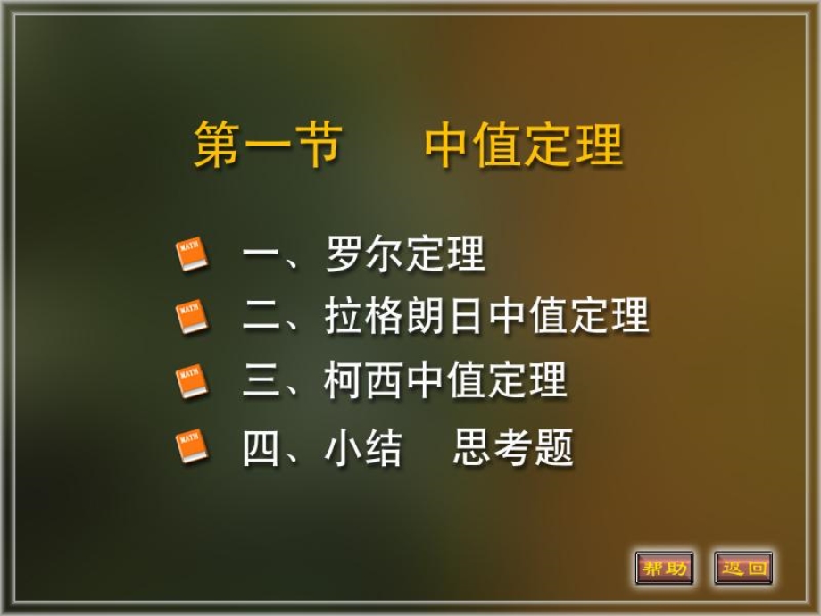 《中值定理》PPT课件.ppt_第1页