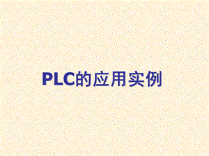 《plc应用案例》PPT课件.ppt