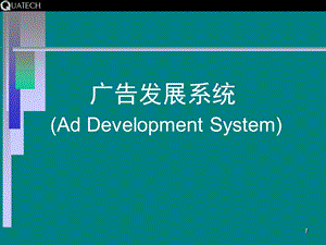 《广告监测系统》PPT课件.ppt