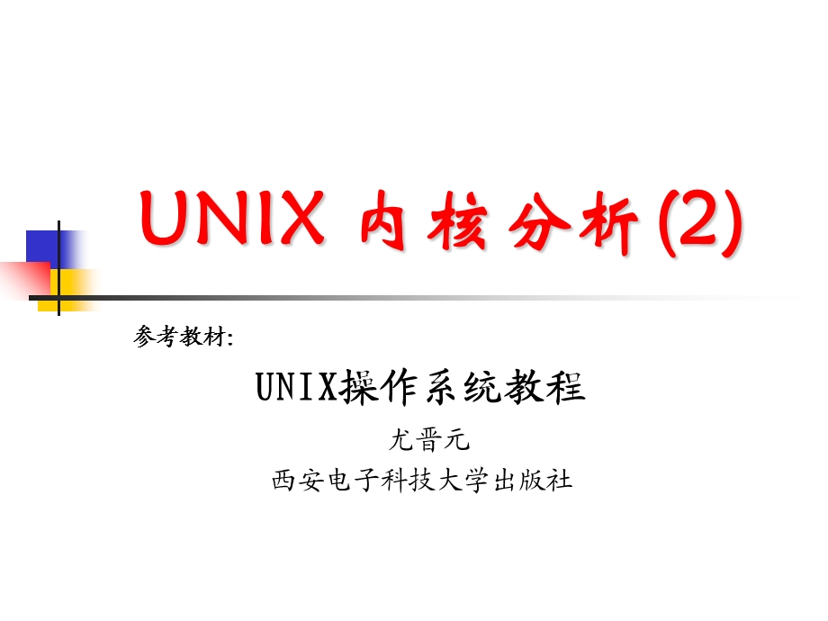 《UNIX内核分析》PPT课件.ppt_第1页