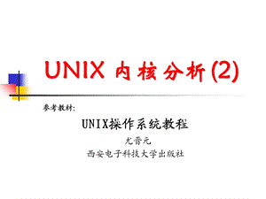 《UNIX内核分析》PPT课件.ppt
