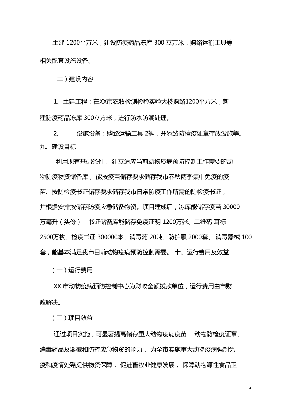 动物疫病防控物资储备库建设项目可行性研究报告.doc_第2页