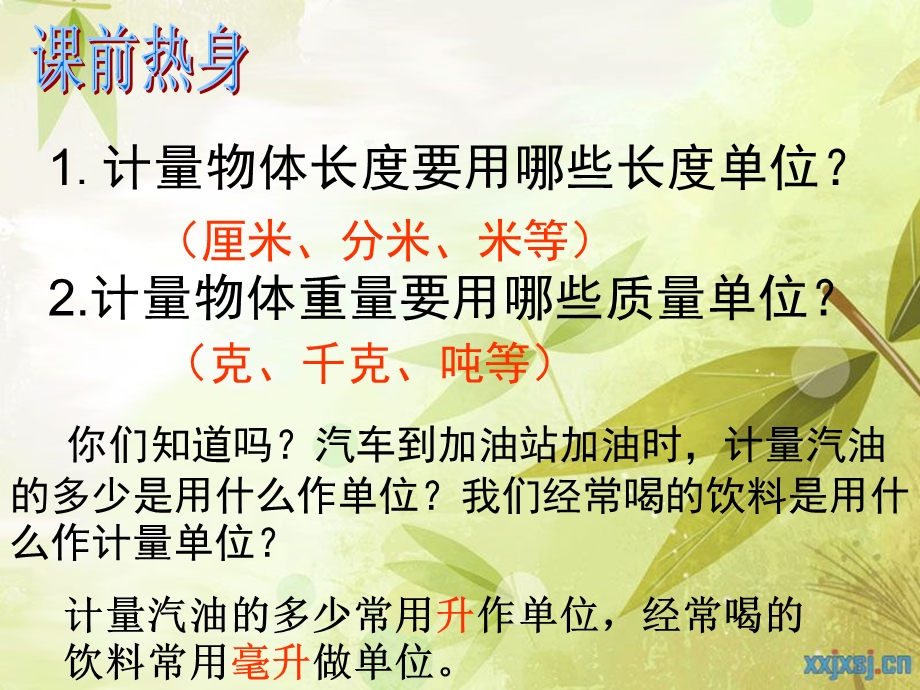 《升和毫升的认识》PPT课件.ppt_第1页