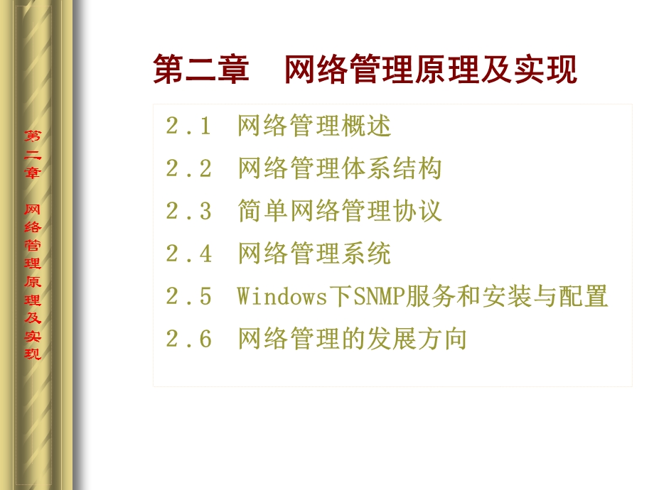 《SNMP与CMI》PPT课件.ppt_第2页