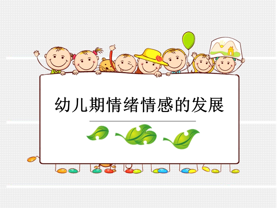 《幼儿期情绪》PPT课件.ppt_第1页