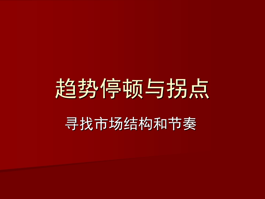 趋势停顿与拐点.ppt_第1页