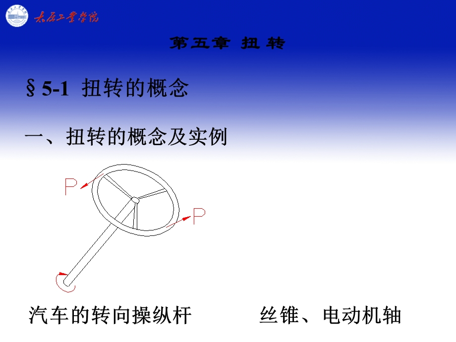 五章节扭转.ppt_第1页