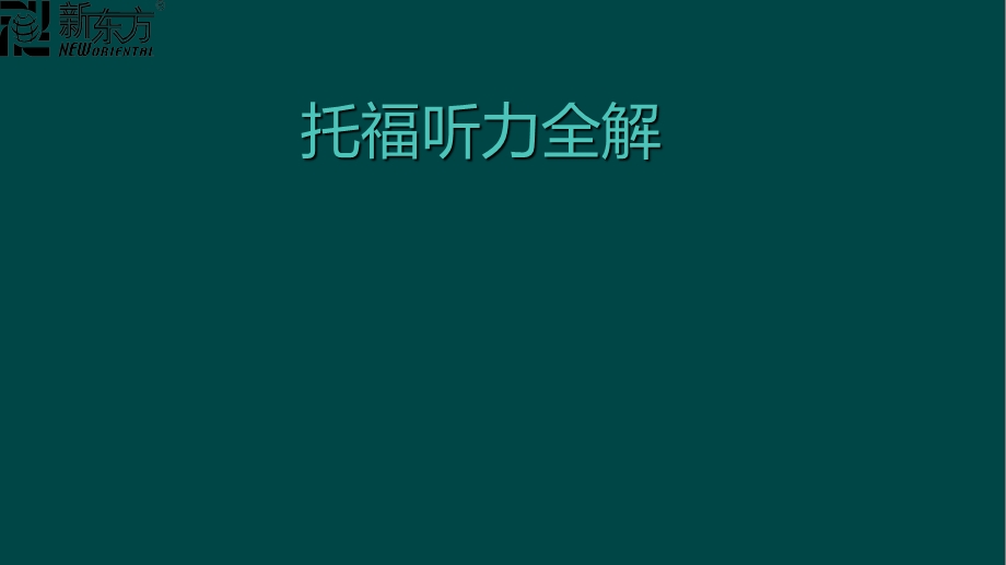 《托福听力全解》PPT课件.ppt_第1页