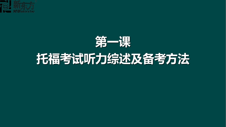 《托福听力全解》PPT课件.ppt_第2页