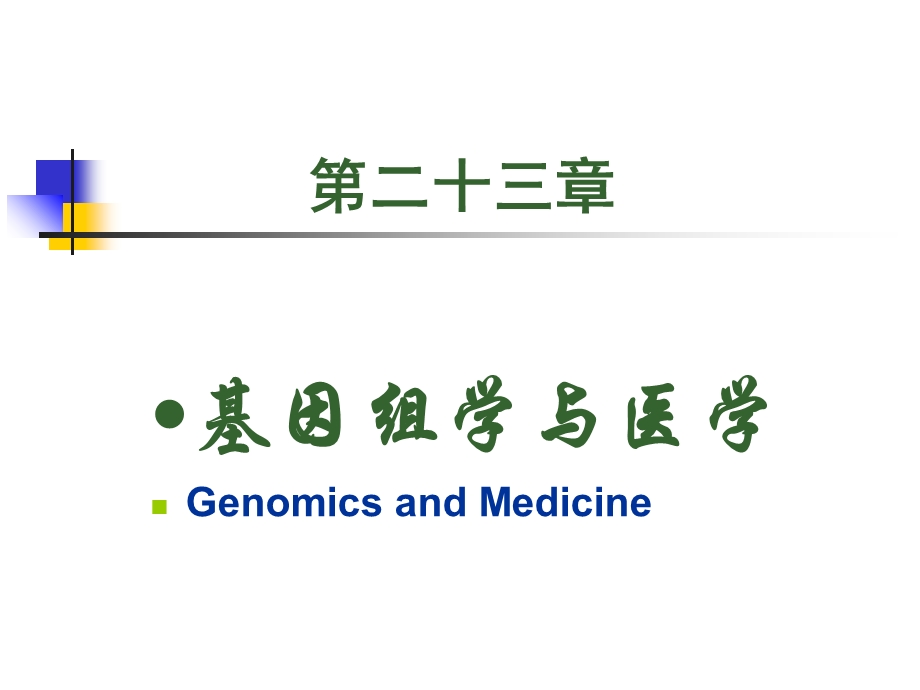 《基因组与医学》PPT课件.ppt_第1页