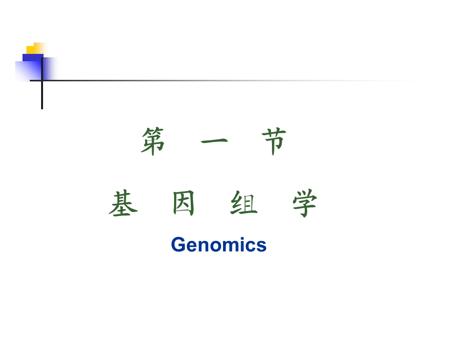 《基因组与医学》PPT课件.ppt_第2页