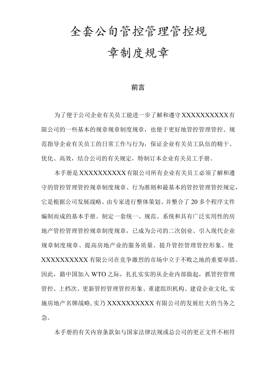 办公文档范本全套公司管理制度.docx_第1页