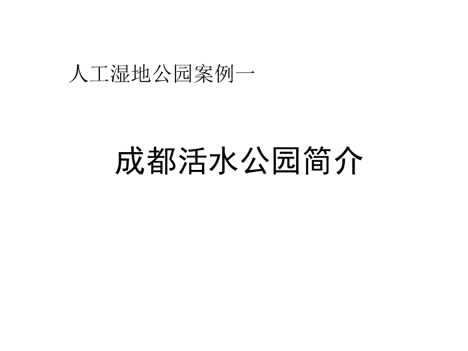 《成都活水公园》PPT课件.ppt_第1页