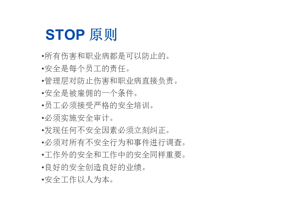 《STOP培训》PPT课件.ppt_第3页