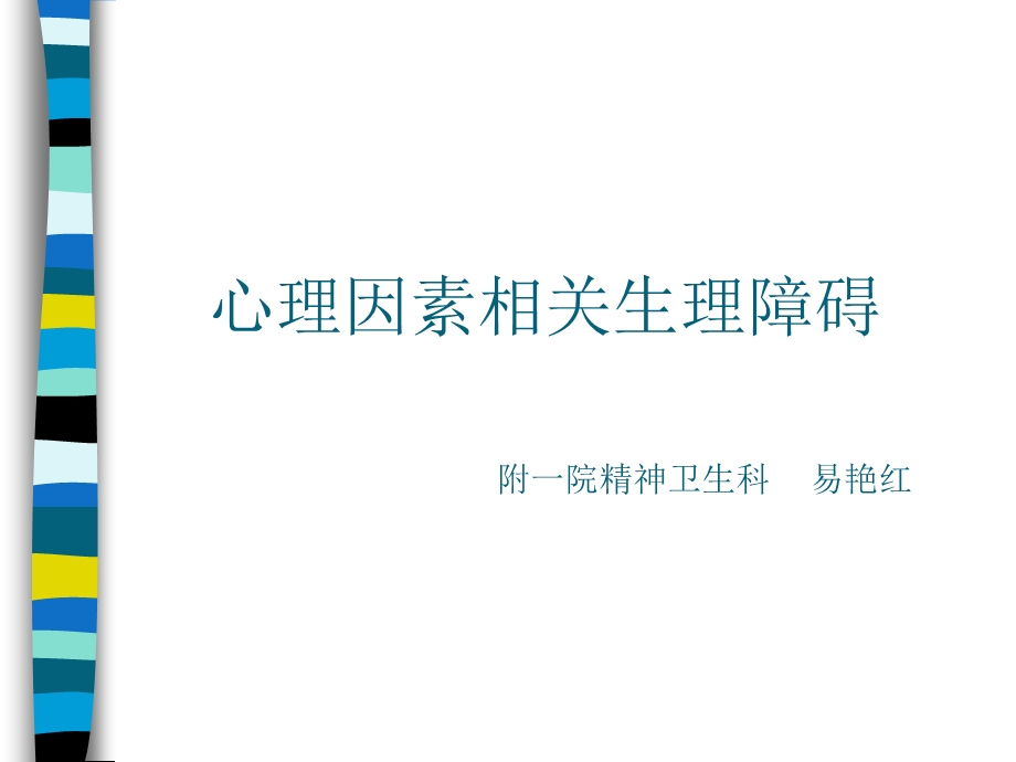 《心理生理障碍》PPT课件.ppt_第1页