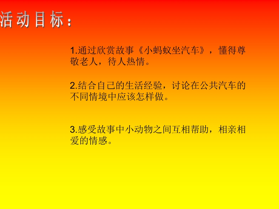 《小蚂蚁坐汽车》PPT课件.ppt_第2页