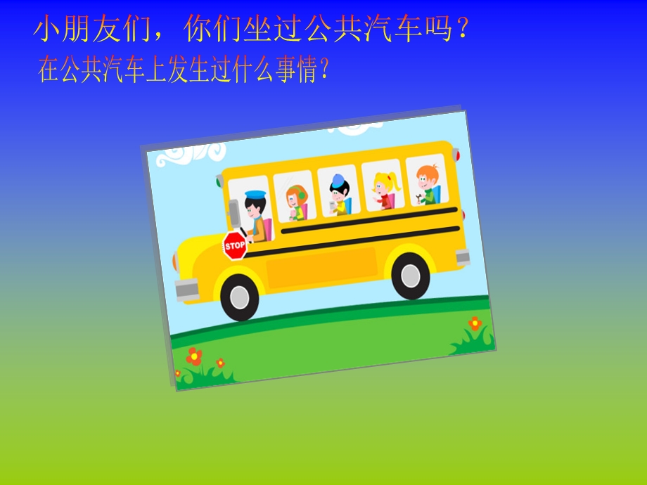 《小蚂蚁坐汽车》PPT课件.ppt_第3页