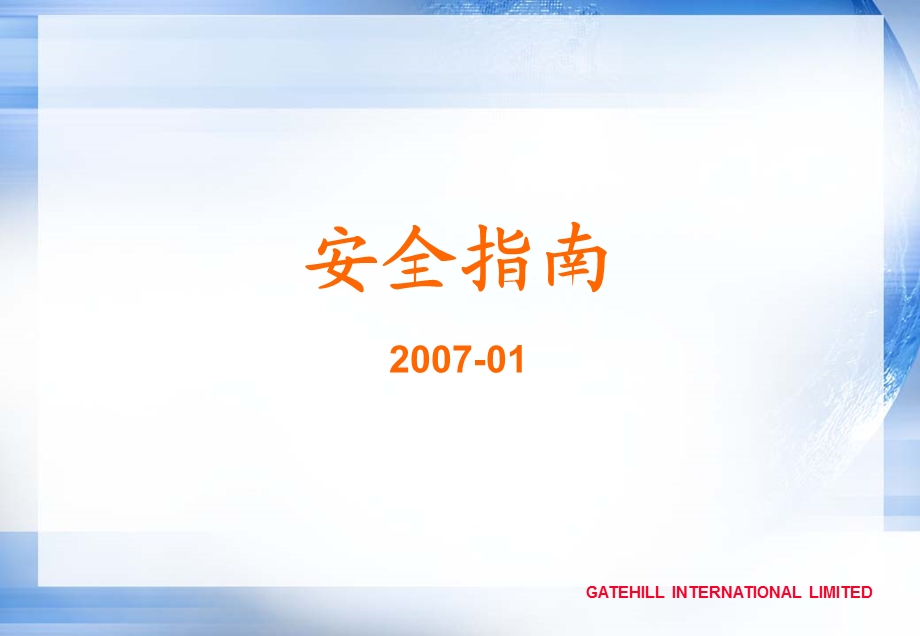 《安全指南》PPT课件.ppt_第1页