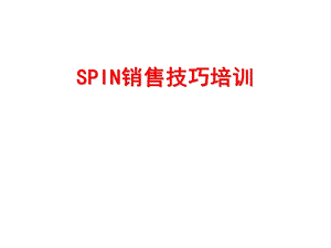 《SPIN销售技巧》PPT课件.ppt