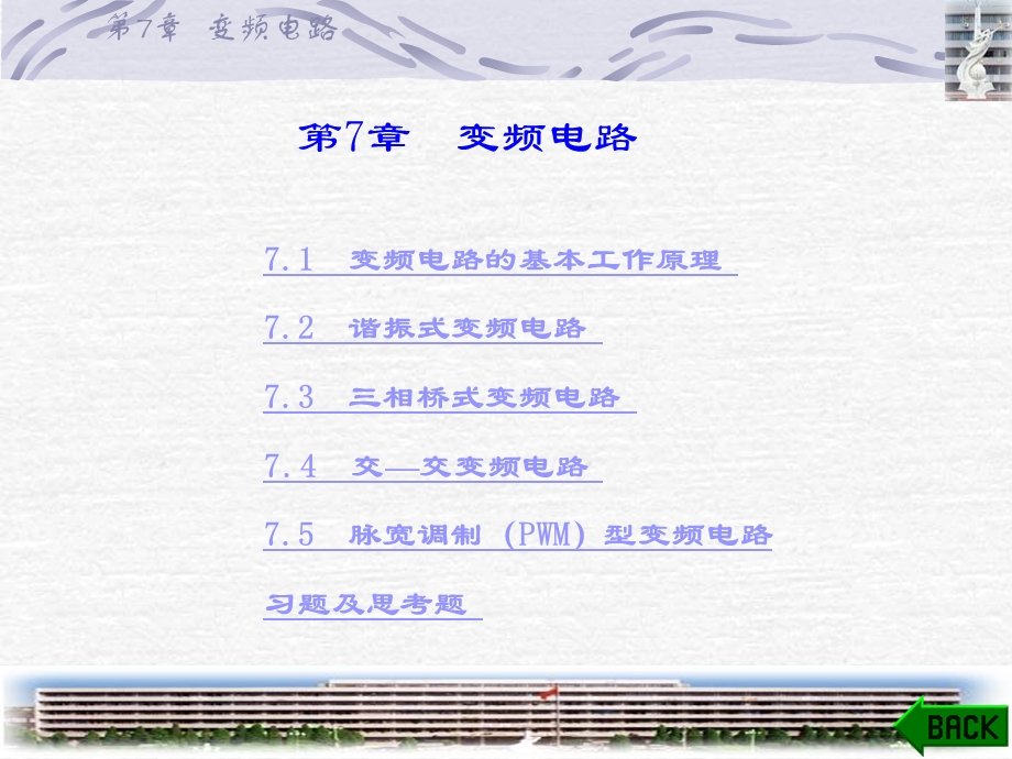 《变频电路》PPT课件.ppt_第1页