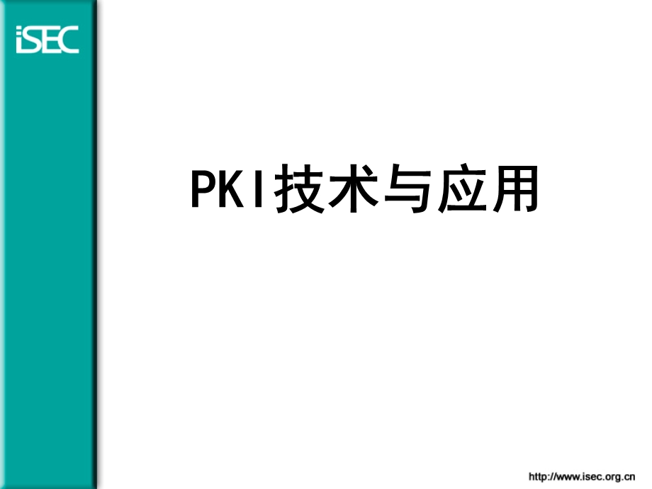 《PKI技术与应用》PPT课件.ppt_第1页