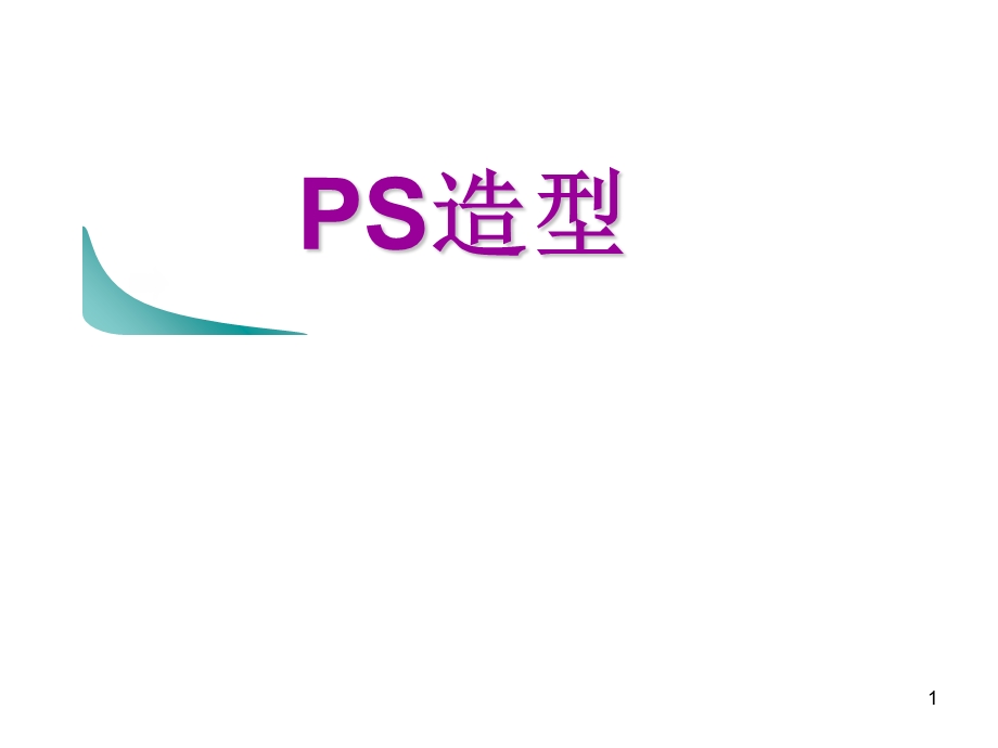 《初级吹风造型》PPT课件.ppt_第1页