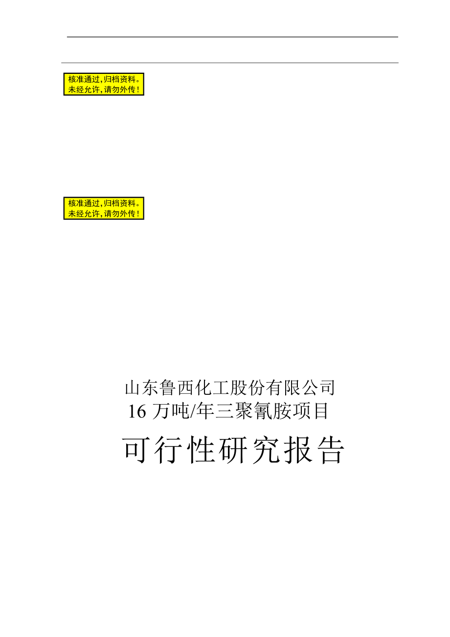 h年产16万吨三聚氰胺项目可说行性研究报告.doc_第1页