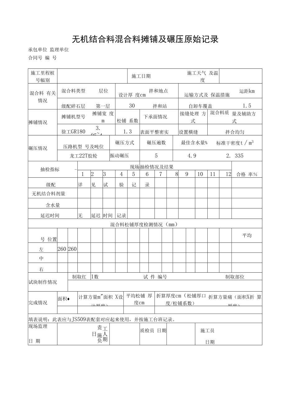 无机结合料混合料摊铺及碾压原始记录.docx_第1页