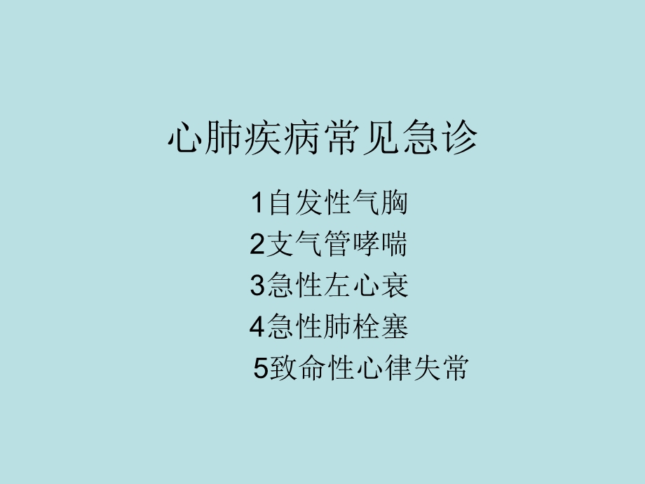 心肺疾病常见急诊.ppt_第1页