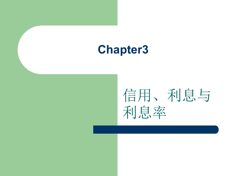 《信用利息率》PPT课件.ppt_第1页