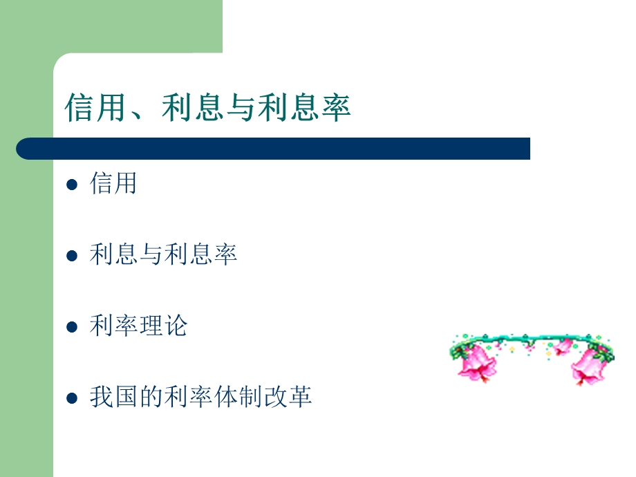 《信用利息率》PPT课件.ppt_第2页