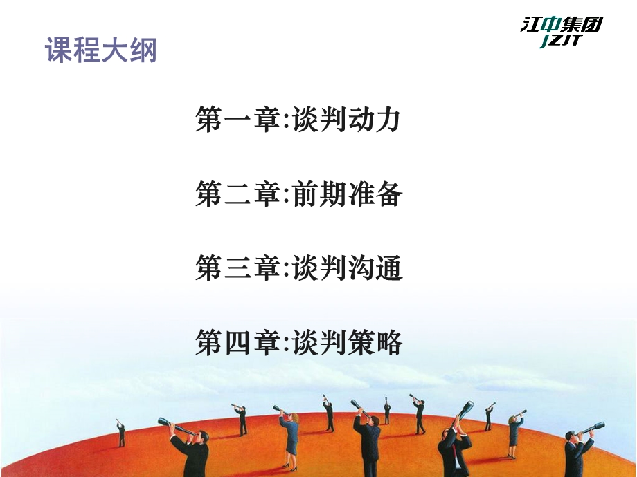 《商务谈判技巧》PPT课件.ppt_第2页