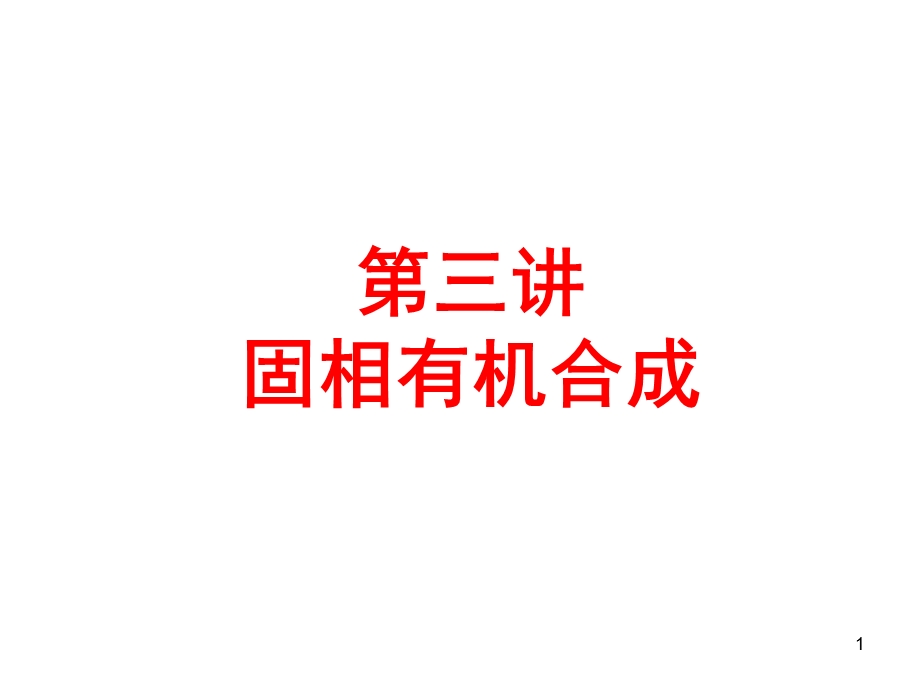 《固相有机合成》PPT课件.ppt_第1页