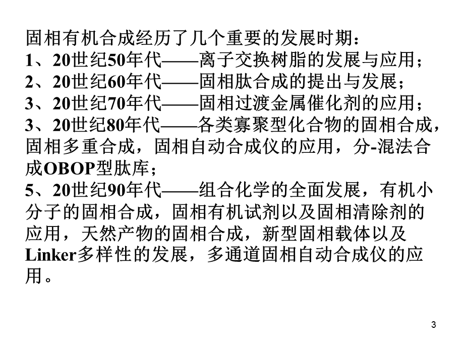 《固相有机合成》PPT课件.ppt_第3页