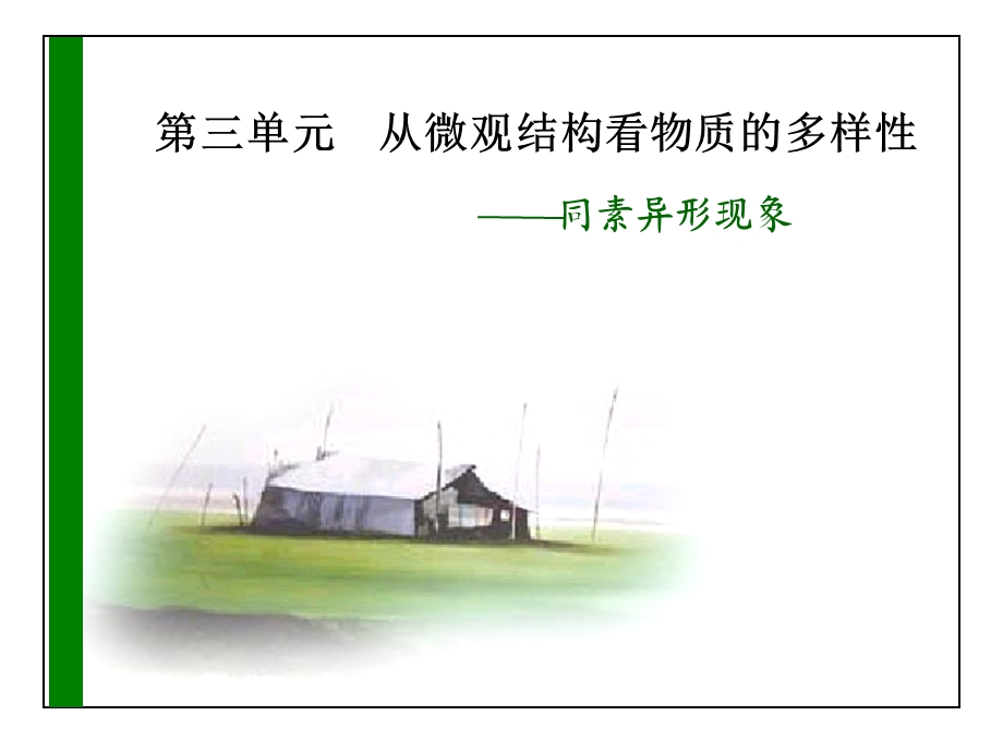 《同素异形现象》PPT课件.ppt_第1页