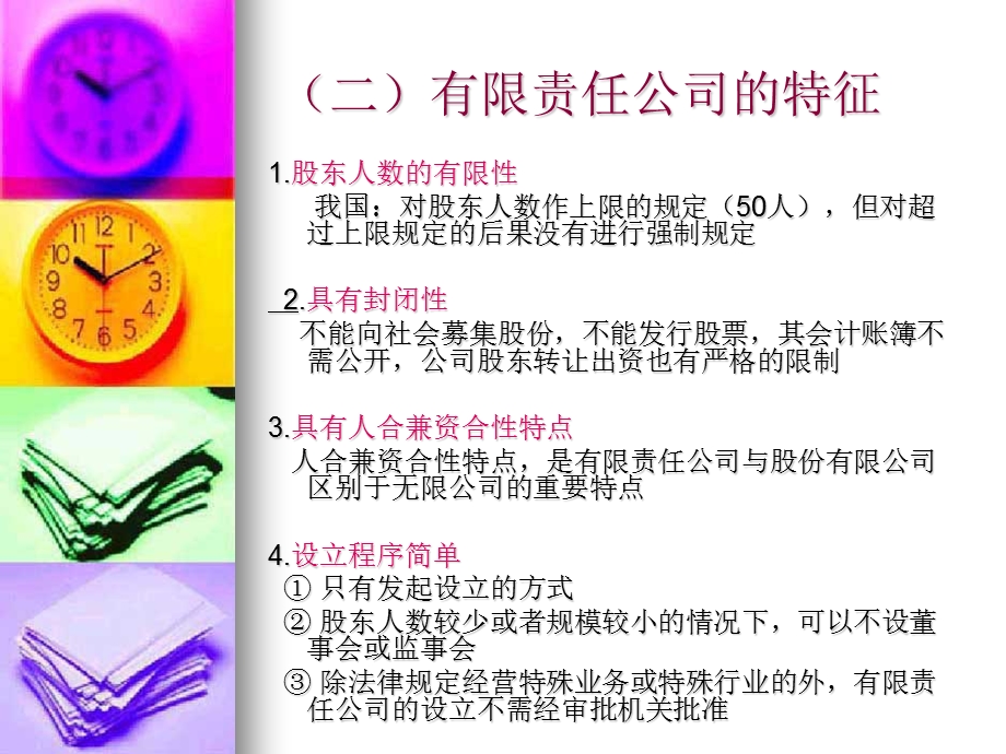 《公司法分论》PPT课件.ppt_第3页