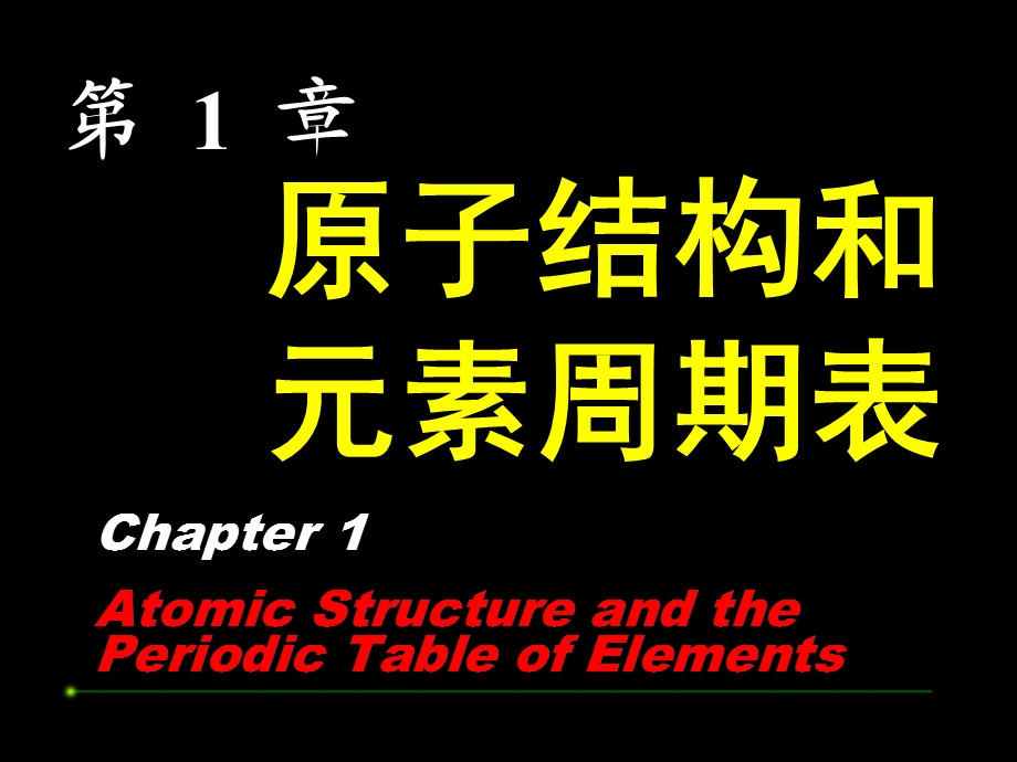 《原子结构和》PPT课件.ppt_第1页
