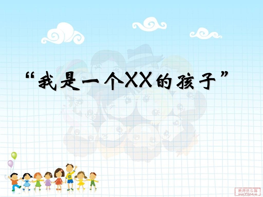 我是一个XX的孩子.ppt_第1页