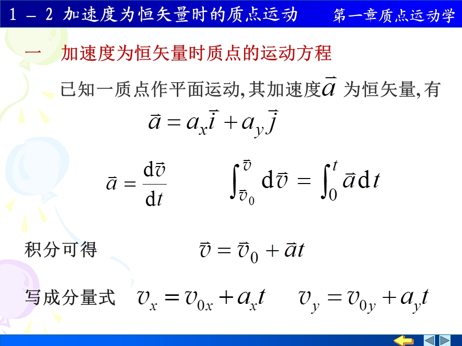 一加速度为恒矢量时质点的运动方程.ppt_第1页