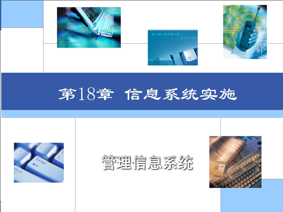 《信息系统实施》PPT课件.ppt_第2页