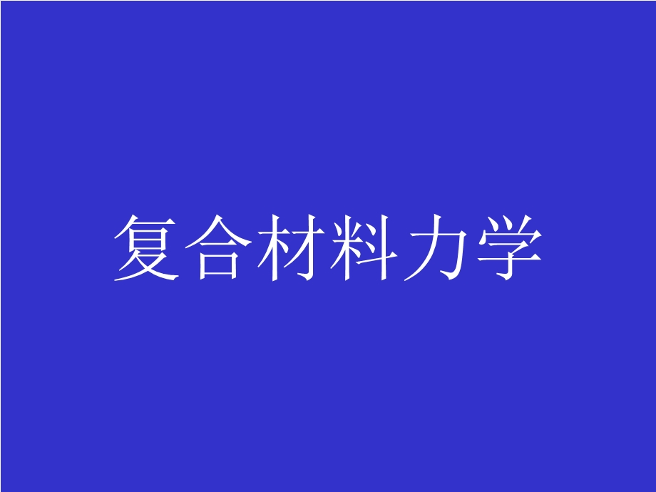 《复合材料力学》PPT课件.ppt_第1页