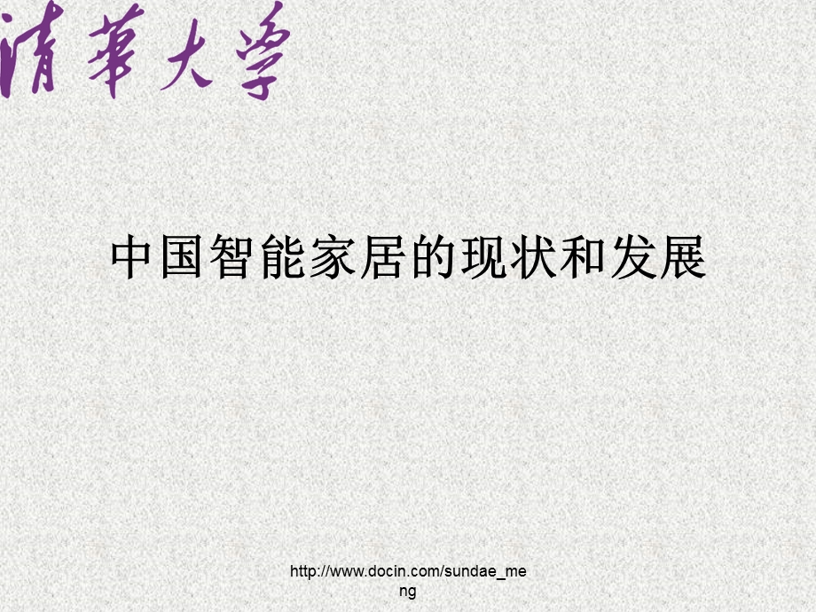 【大学课件】中国智能家居的现状和发展.ppt_第1页