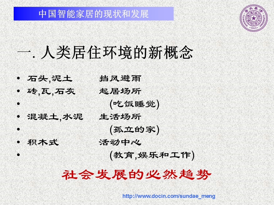 【大学课件】中国智能家居的现状和发展.ppt_第2页