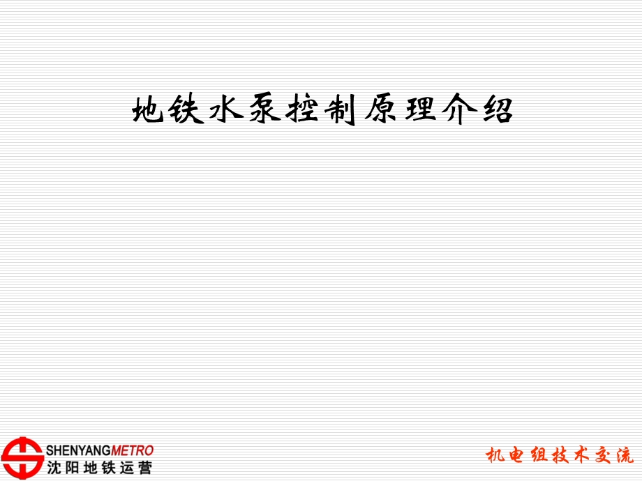 《地铁水泵控制》PPT课件.ppt_第1页